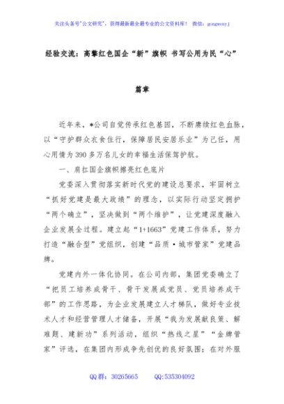 经验交流：高擎红色国企“新”旗帜 书写公用为民“心”篇章