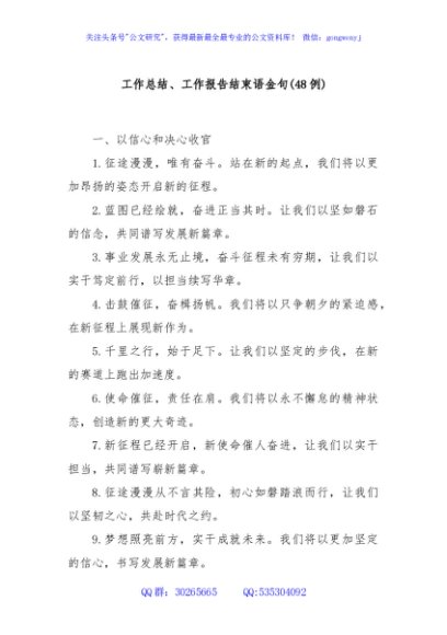 (48例)工作总结、工作报告结束语金句