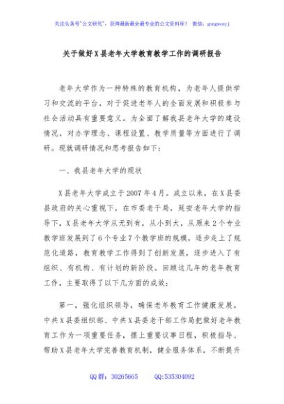 关于做好X县老年大学教育教学工作的调研报告