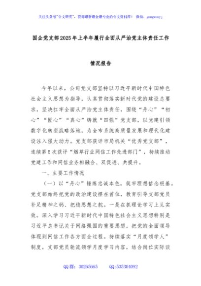 国企党支部2025年上半年履行全面从严治党主体责任工作情况报告