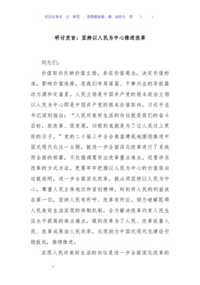 研讨发言：坚持以人民为中心推进改革