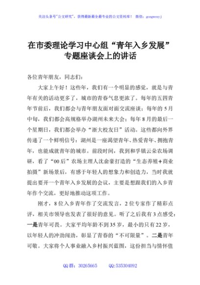 在市委理论学习中心组“青年入乡发展”专题座谈会上的讲话