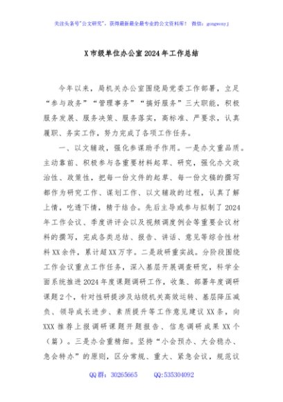 X市级单位办公室2024年工作总结