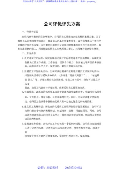 公司评优评先方案