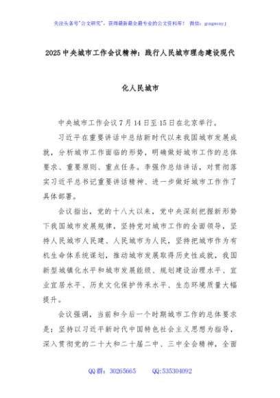 2025中央城市工作会议精神：践行人民城市理念建设现代化人民城市