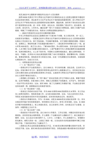 党员2023年主题教育专题组织生活会个人发言提纲