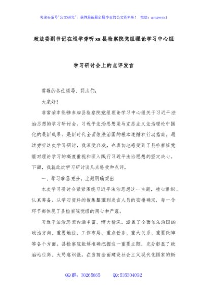 政法委副书记在巡学旁听xx县检察院党组理论学习中心组学习研讨会上的点评发言