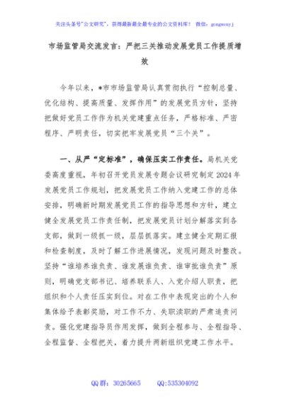 市场监管局交流发言：严把三关推动发展党员工作提质增效