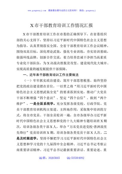 X市干部教育培训工作情况汇报
