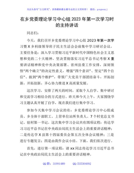 在乡党委理论学习中心组2023年第一次学习时的主持讲话
