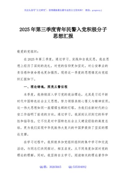 2025年第三季度青年民警入党积极分子思想汇报