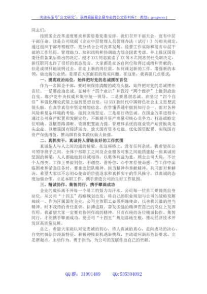 国企干部大会上的讲话（宣布中层干部任命）