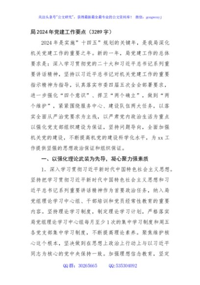 局2024年党建工作要点