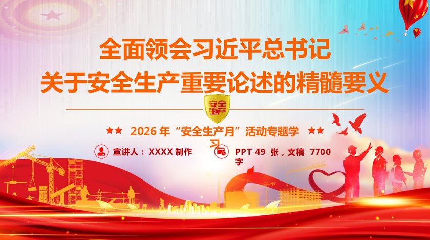 PPT：“安全生产月”专题辅导授课《全面领会习近平总书记关于安全生产重要论述的精髓要义》