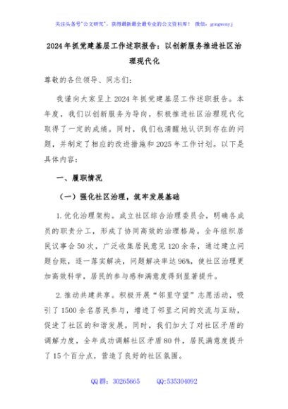 2024年抓党建基层工作述职报告：以创新服务推进社区治理现代化