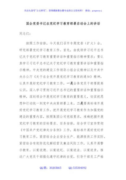国企党委书记在党纪学习教育部署启动会上的讲话