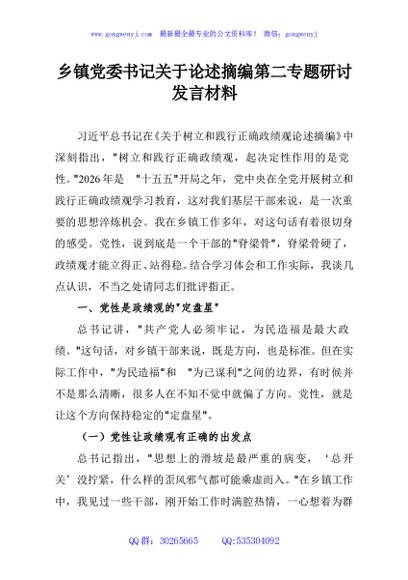乡镇党委书记关于论述摘编第二专题研讨发言材料