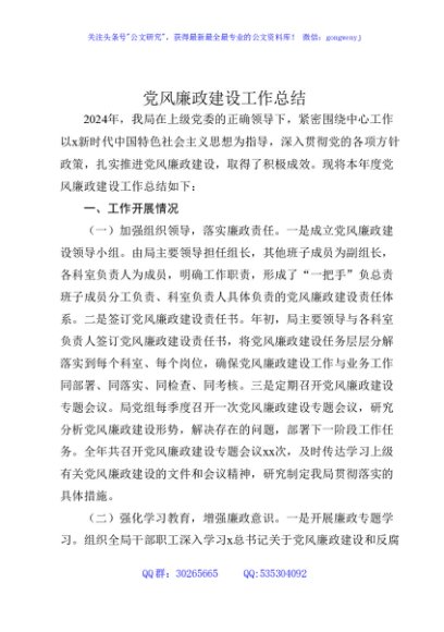 党风廉政建设工作总结4300字
