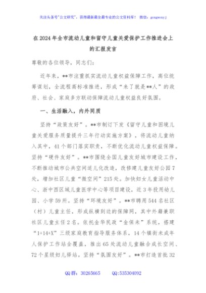 在2024年全市流动儿童和留守儿童关爱保护工作推进会上的汇报发言