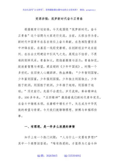 党课讲稿：筑梦新时代奋斗正青春