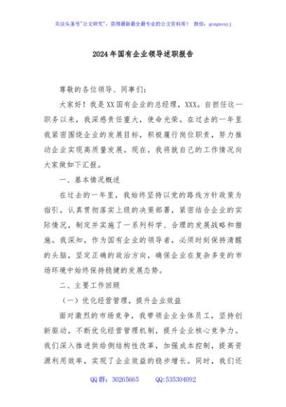 2024年国有企业领导述职报告