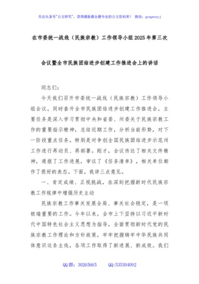 在市委统一战线（民族宗教）工作领导小组2025年第三次会议暨全市民族团结进步创建工作推进会上的讲话