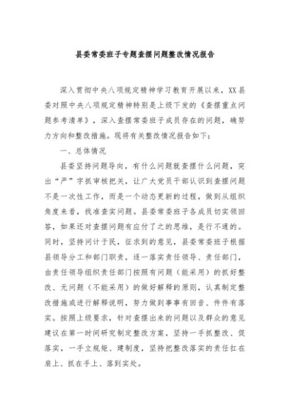 县委常委班子专题查摆问题整改情况报告