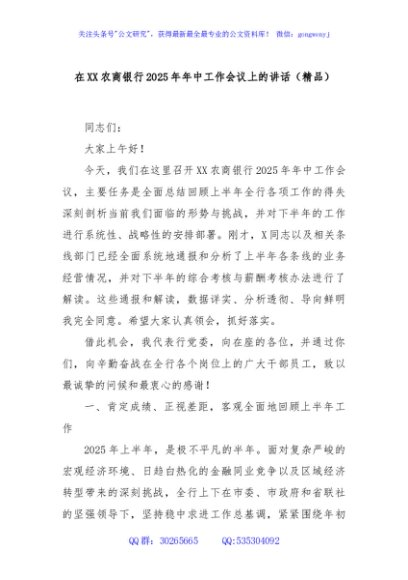 在XX农商银行2025年年中工作会议上的讲话（精品）