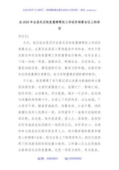 在2025年全县灾后恢复重建帮扶工作动员部署会议上的讲话