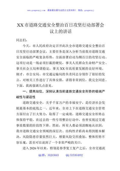 XX市道路交通安全整治百日攻坚行动部署会议上的讲话