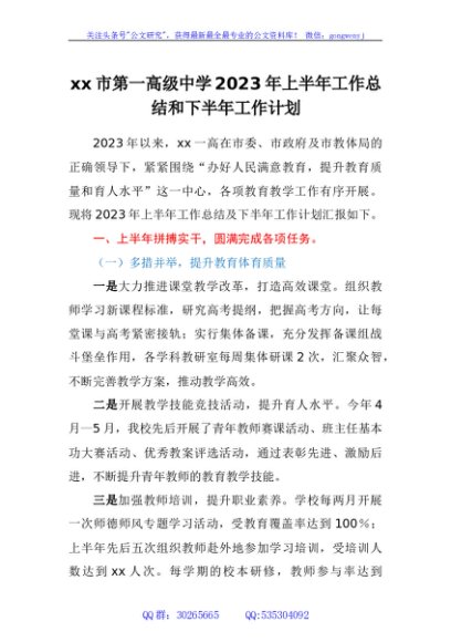 市第一高级中学 2023年上半年工作总结和下半年工作计划