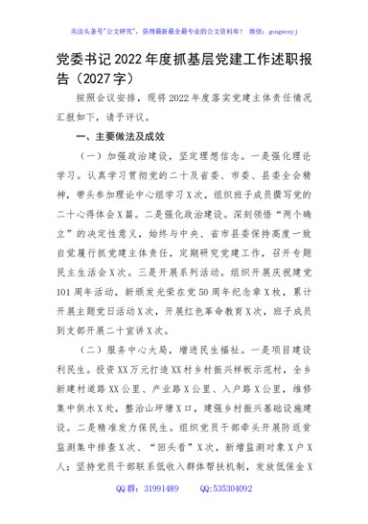 党委书记2022年度抓基层党建工作述职报告