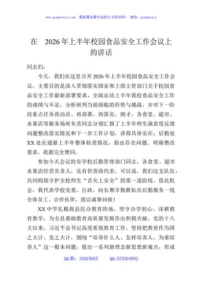 在2026年上半年校园食品安全工作会议上的讲话