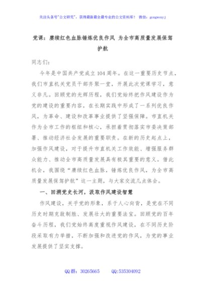 党课：赓续红色血脉锤炼优良作风 为全市高质量发展保驾护航