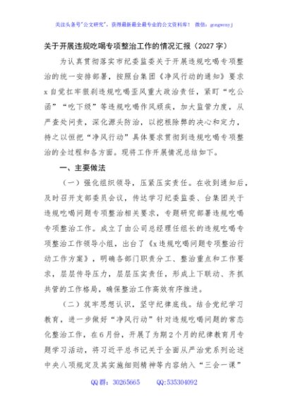关于开展违规吃喝专项整治工作的情况汇报（2027字）