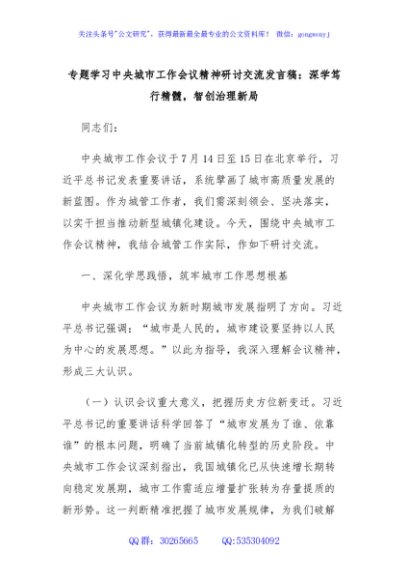 专题学习中央城市工作会议精神研讨交流发言稿：深学笃行精髓，智创治理新局