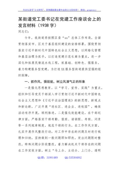 某街道党工委书记在党建工作座谈会上的发言材料