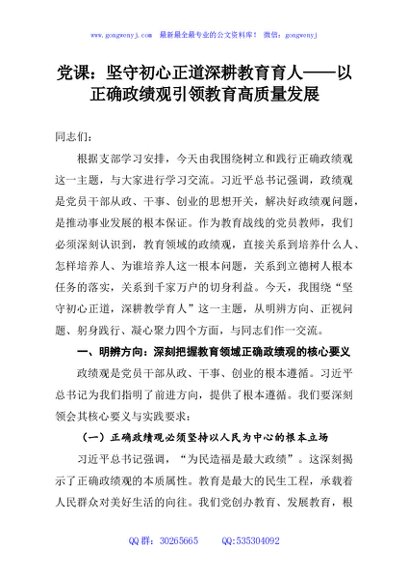 党课：坚守初心正道深耕教育育人——以正确政绩观引领教育高质量发展