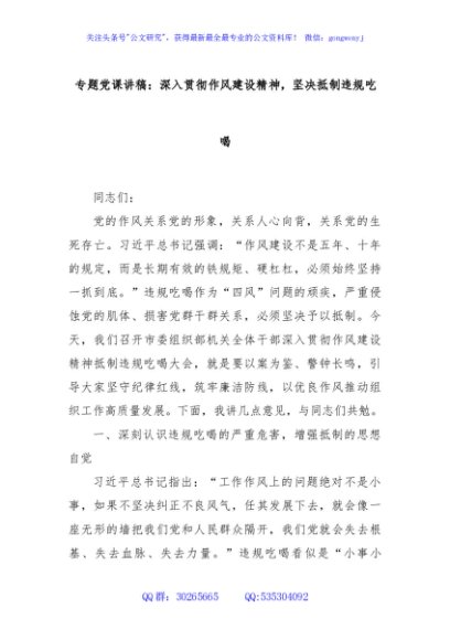 专题党课讲稿：深入贯彻作风建设精神，坚决抵制违规吃喝