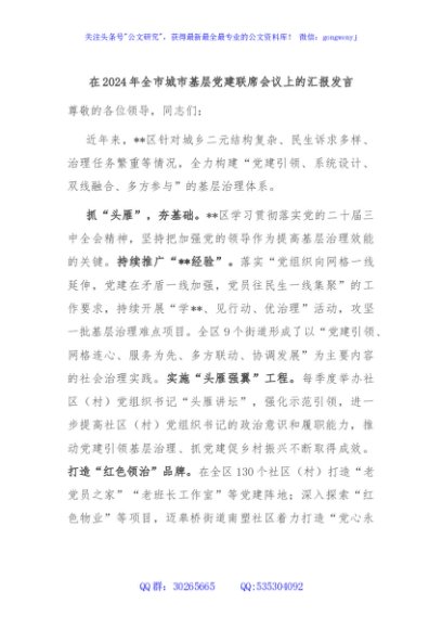在2024年全市城市基层党建联席会议上的汇报发言