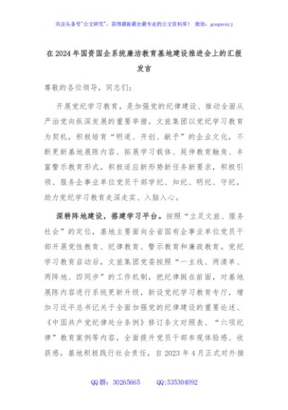 在2024年国资国企系统廉洁教育基地建设推进会上的汇报发言