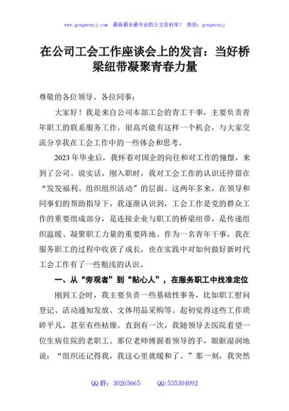 在公司工会工作座谈会上的发言：当好桥梁纽带凝聚青春力量