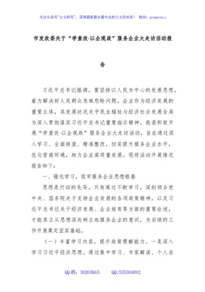 市发改委关于“学查改·以企观政”服务企业大走访活动报告