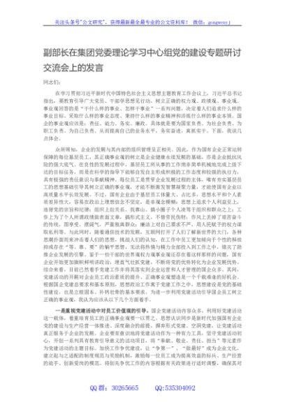 副部长在集团党委理论学习中心组党的建设专题研讨交流会上的发言