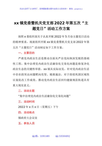 xx镇党委暨机关党支部2022年第五次“主题党日”活动工作方案 