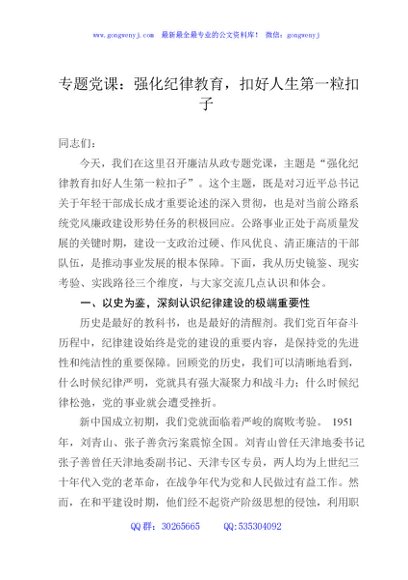 专题党课：强化纪律教育，扣好人生第一粒扣子