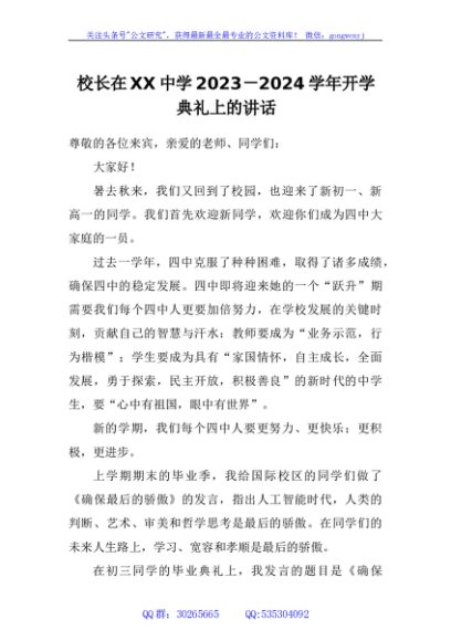 校长在中学2023-2024学年开学典礼上的讲话