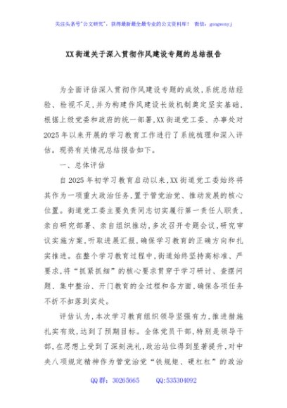 XX街道关于深入贯彻作风建设专题的总结报告
