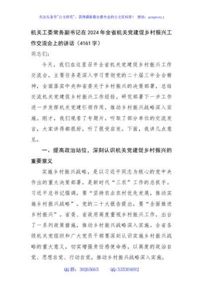 机关工委常务副书记在2024年全省机关党建促乡村振兴工作交流会上的讲话（4161字）