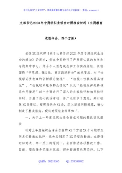 支部书记2023年专题组织生活会对照检查材料（主题教育收获体会、四个方面）
